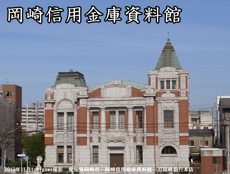 旧岡崎銀行本館