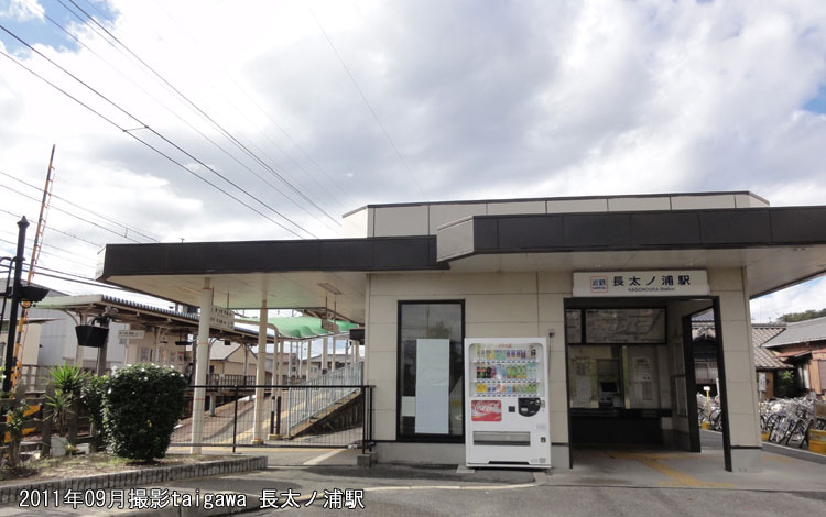 長太ノ浦駅