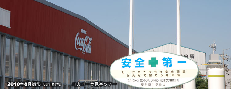 コカコーラセントラル