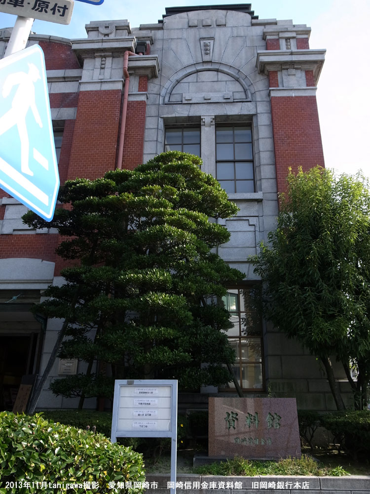 岡崎信用金庫資料館