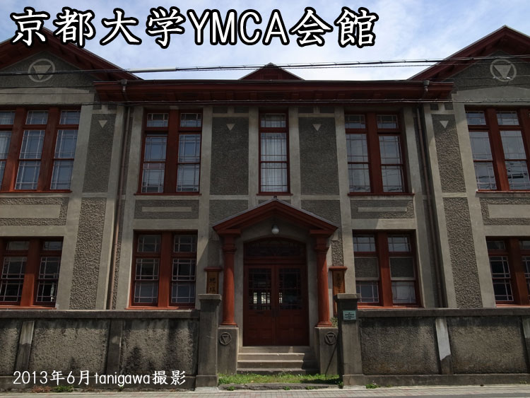 京都大学ymca会館