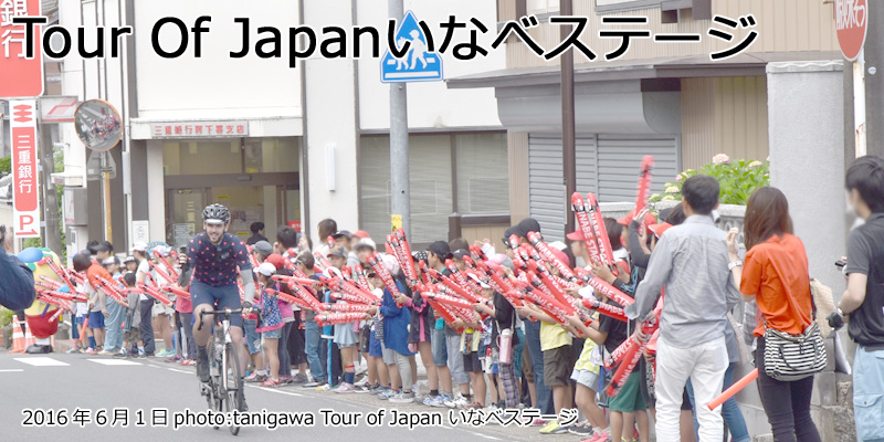 いなべステージ ツアー・オブ・ジャパン2016