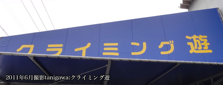 クライミング遊