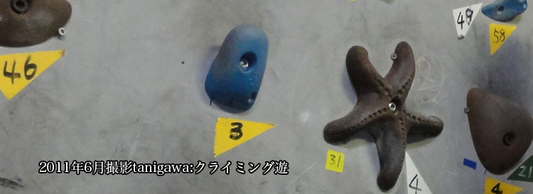 クライミング遊