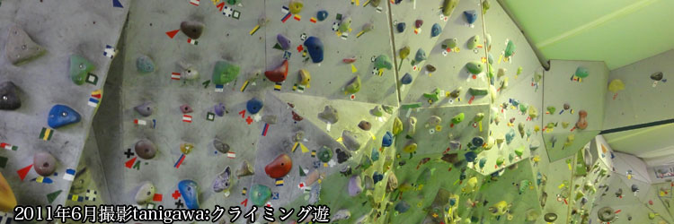 クライミング遊