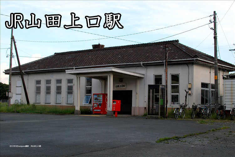 ＪＲ山田上口駅