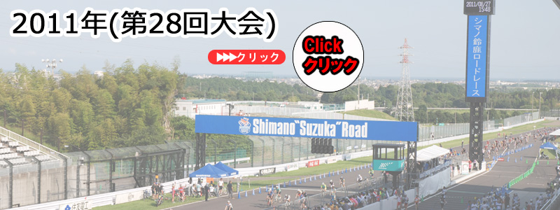 2011シマノ鈴鹿ロード