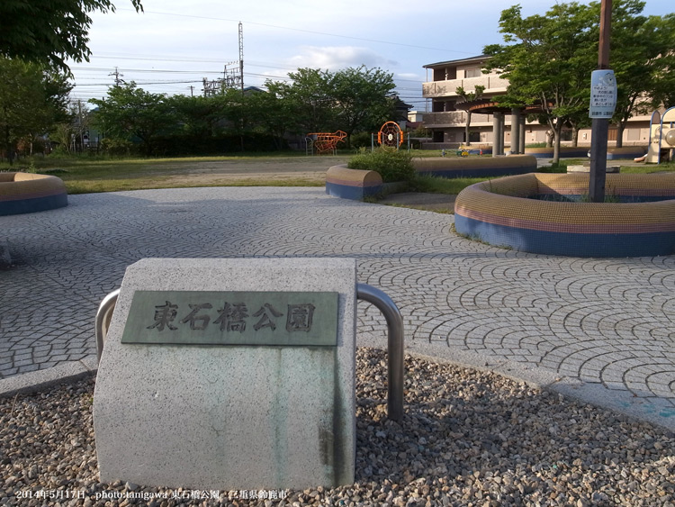 東石橋公園　鈴鹿