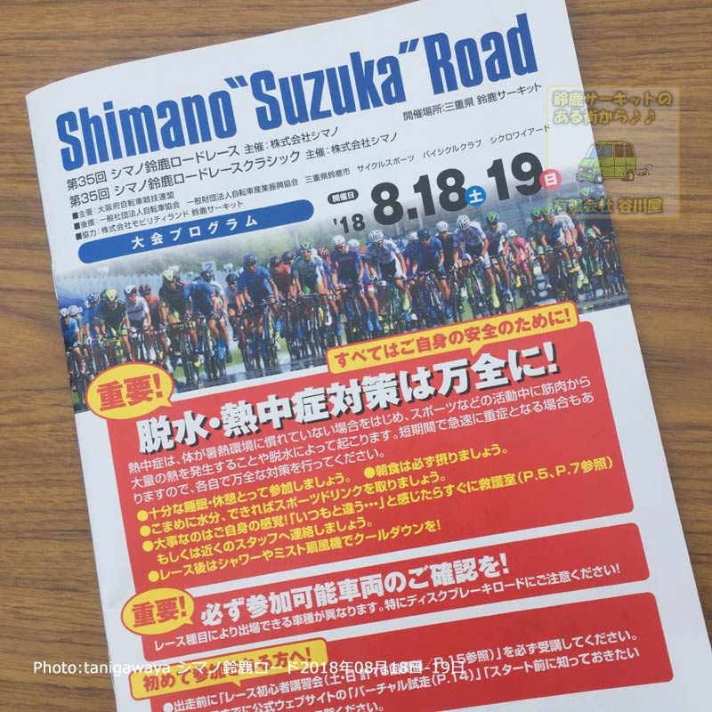 シマノ鈴鹿ロード2018