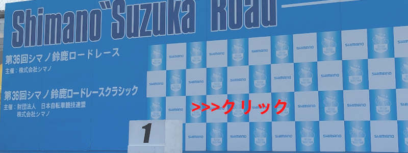 シマノ鈴鹿ロード2019