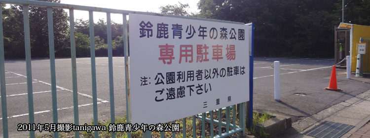 青少年の森