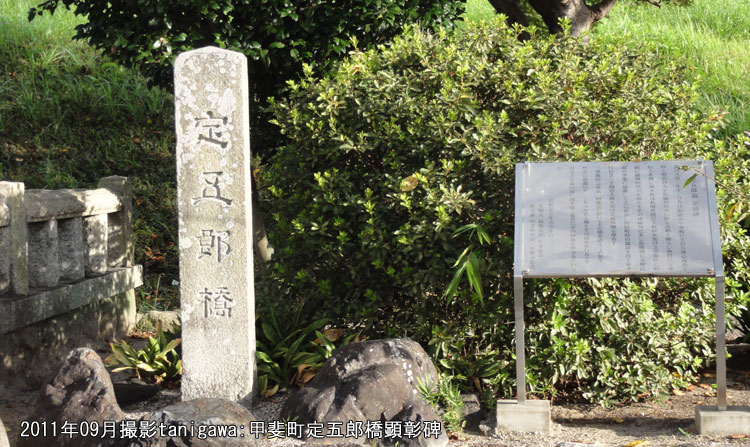 定五郎橋顕彰碑