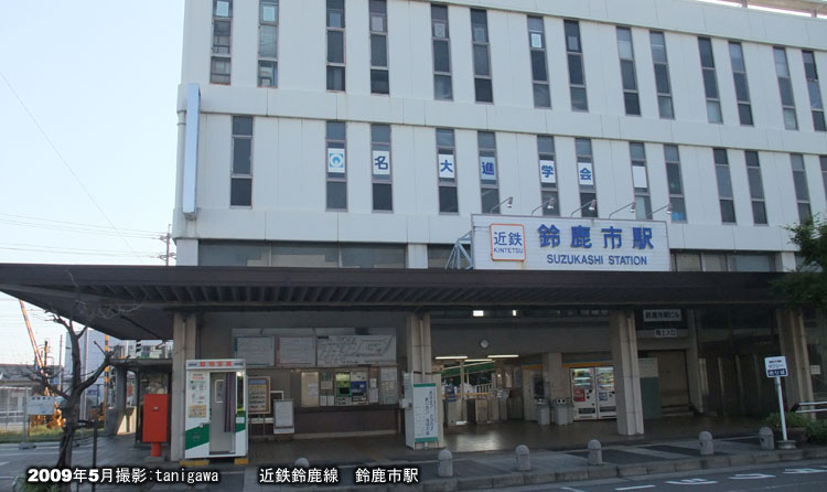 鈴鹿市駅