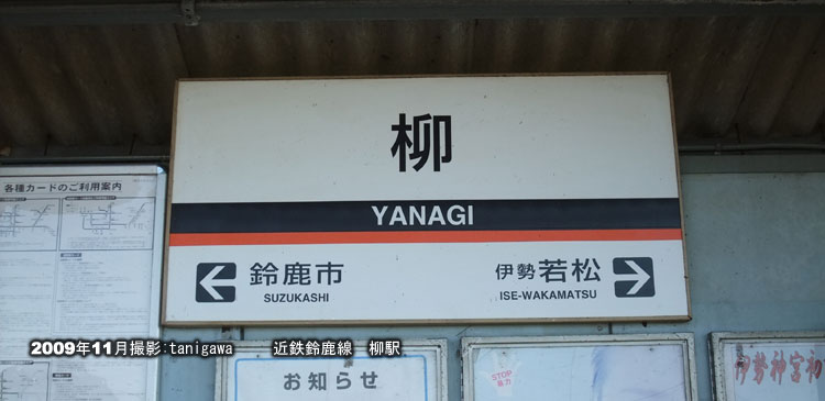 柳駅