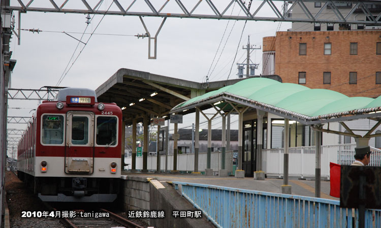 平田町駅