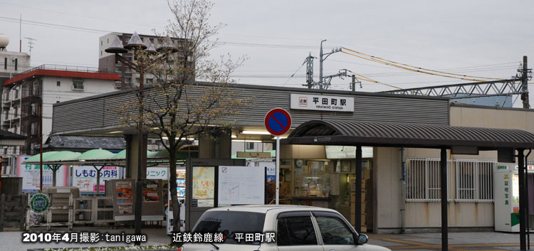 平田町駅