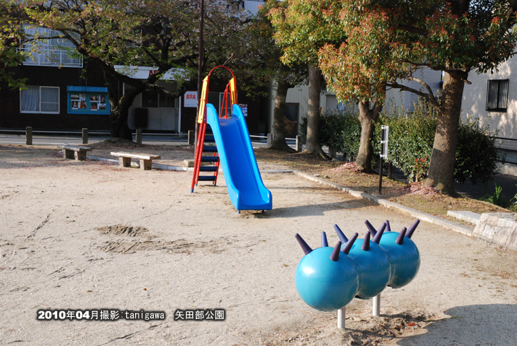 矢田部公園
