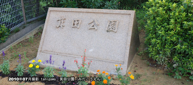 箕田公園