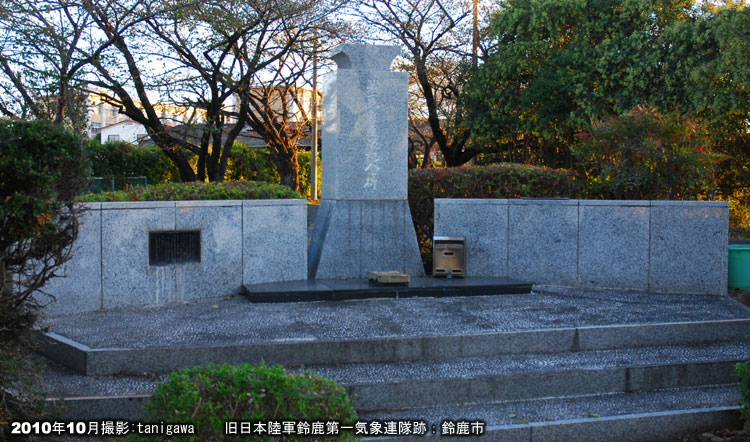 第三気象連隊史 第十一野戦気象隊部隊史/三重県鈴鹿にて編成し北海道内や樺太・千島各