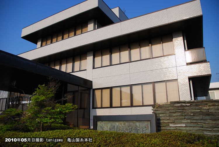 亀山製糸株式会社