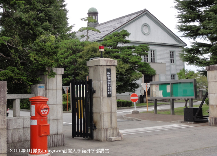 滋賀大学講堂