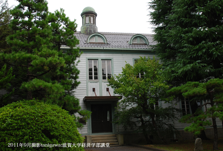 滋賀大学講堂