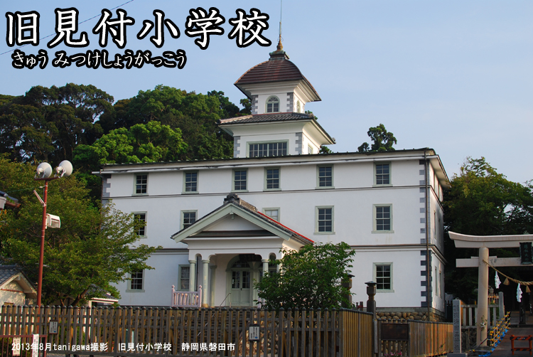 見付小学校