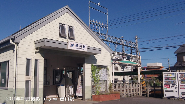 近鉄磯山駅