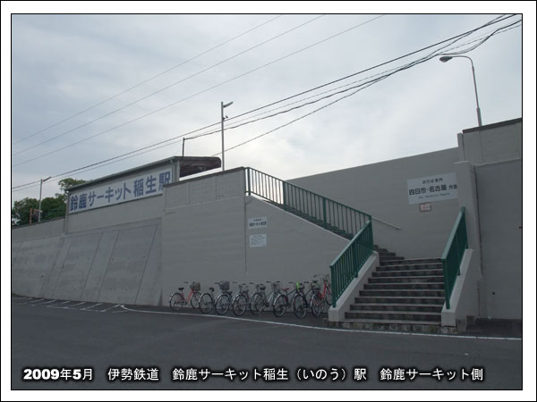 鈴鹿サーキット稲生駅