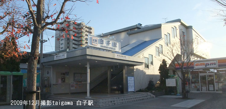 白子駅