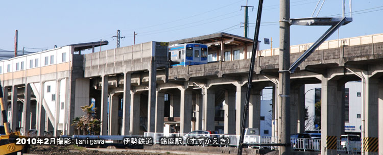 鈴鹿駅