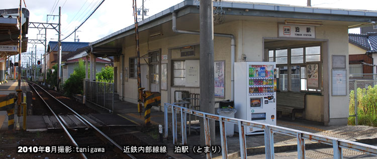 泊駅