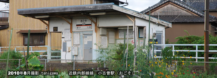 小古曽駅