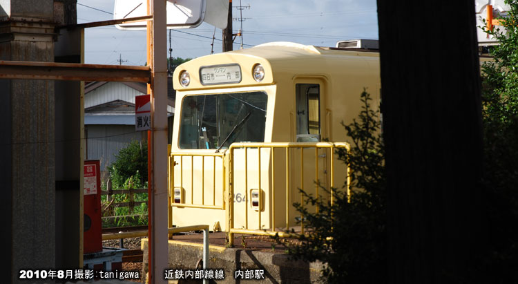 内部駅