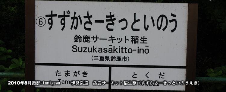 鈴鹿サーキット稲生駅