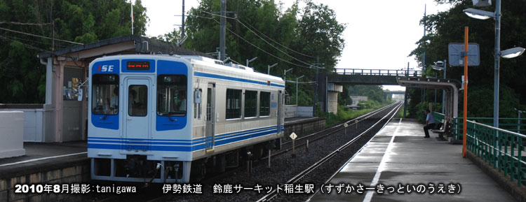 鈴鹿サーキット稲生駅