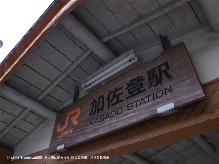 加佐登駅