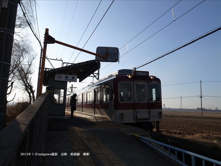 柳駅