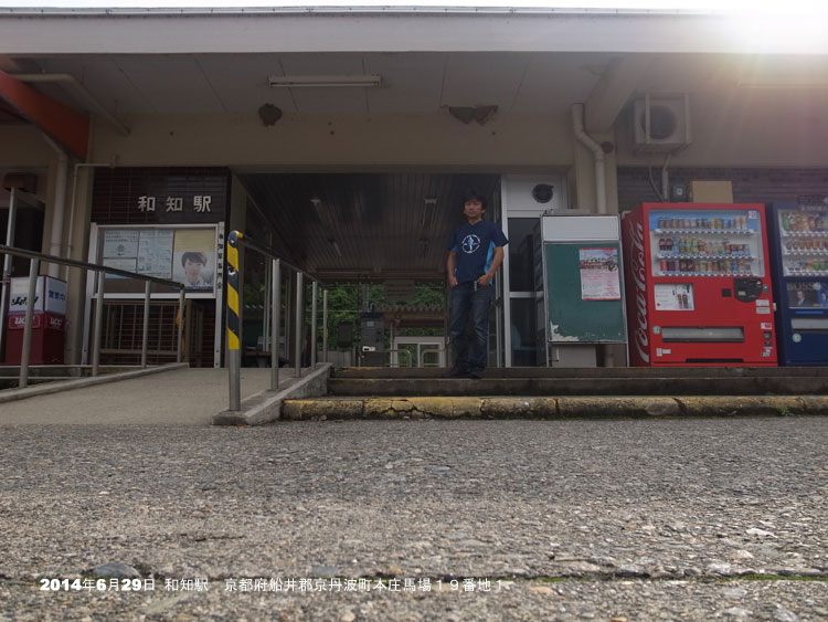 和知駅